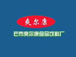 浙江溫州代理商雷條開表達(dá)與爽爾康食品飲料廠的代理合作意向并尋求專業(yè)廣告設(shè)計(jì)支持